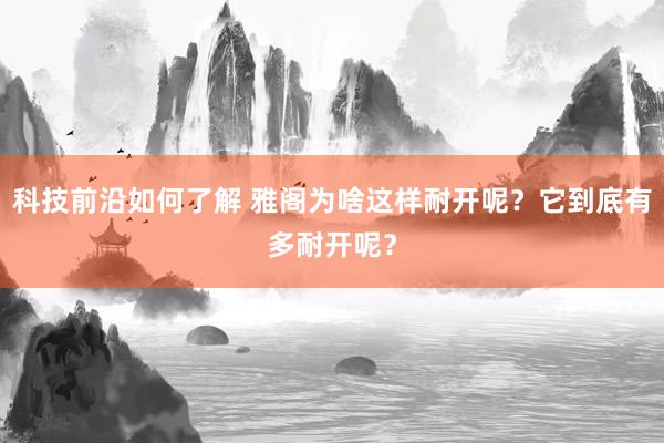 科技前沿如何了解 雅阁为啥这样耐开呢？它到底有多耐开呢？